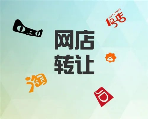 网店关门转让的好处有哪些