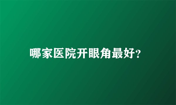 哪家医院开眼角最好？