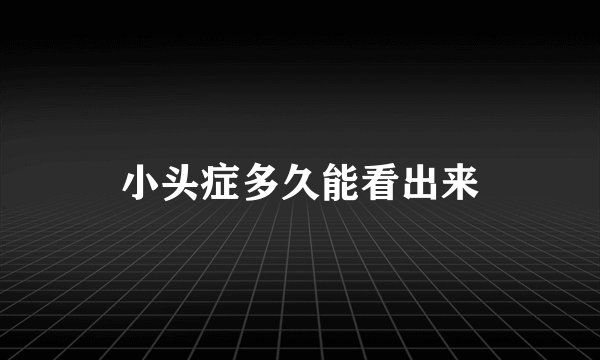 小头症多久能看出来