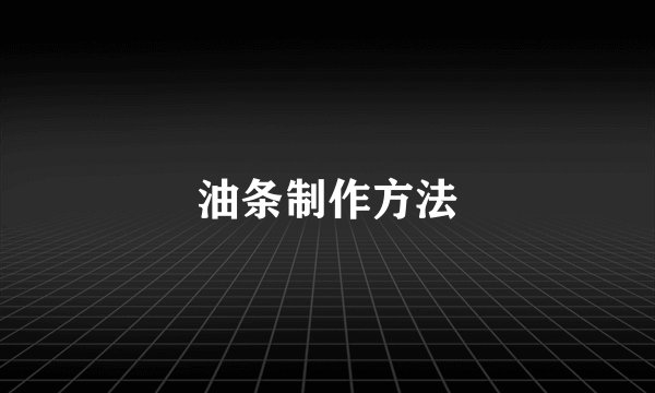 油条制作方法