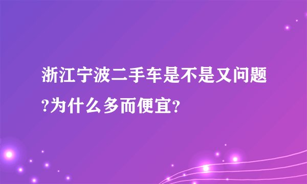 浙江宁波二手车是不是又问题?为什么多而便宜？