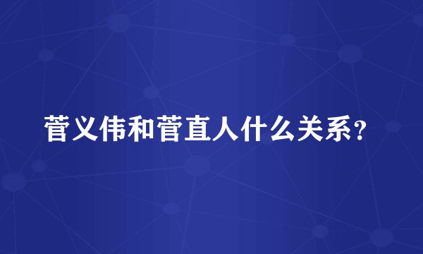 菅义伟和菅直人什么关系？