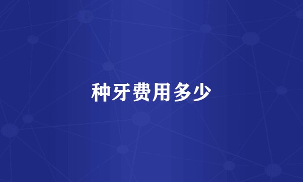 种牙费用多少