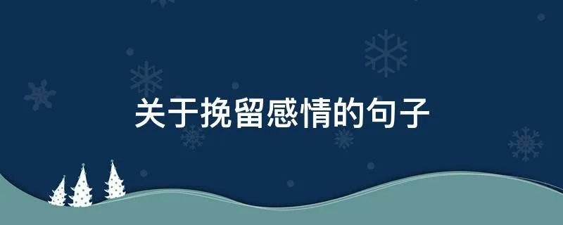 关于挽留感情的句子
