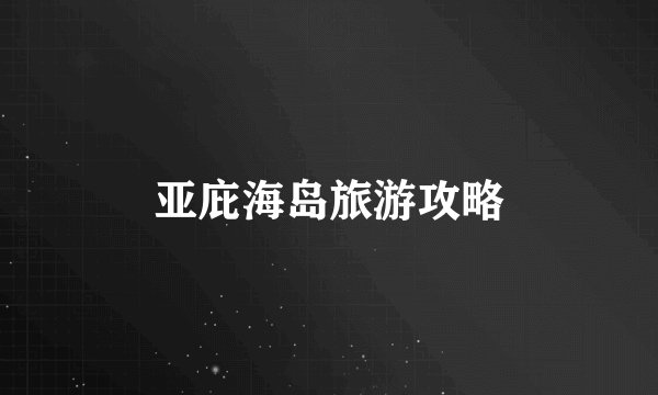 亚庇海岛旅游攻略