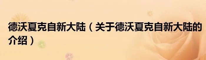 德沃夏克自新大陆（关于德沃夏克自新大陆的介绍）