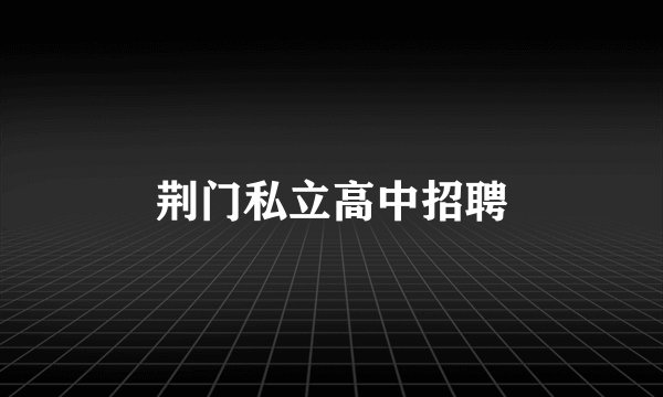 荆门私立高中招聘