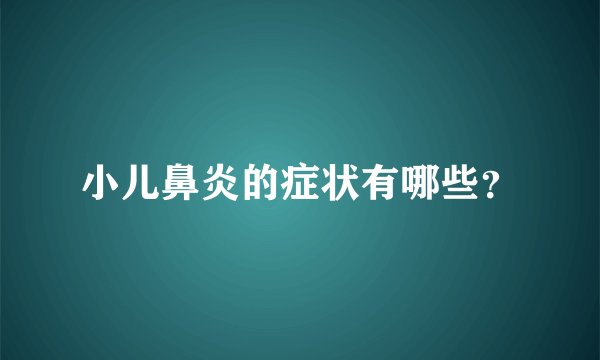 小儿鼻炎的症状有哪些?