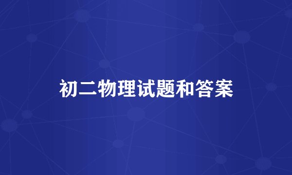 初二物理试题和答案