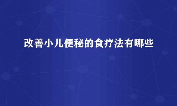 改善小儿便秘的食疗法有哪些