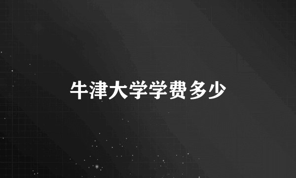 牛津大学学费多少