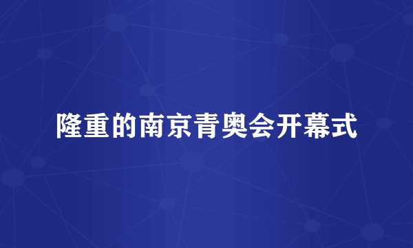 隆重的南京青奥会开幕式
