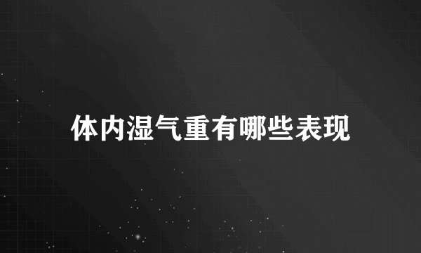 体内湿气重有哪些表现