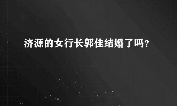 济源的女行长郭佳结婚了吗？