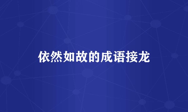 依然如故的成语接龙