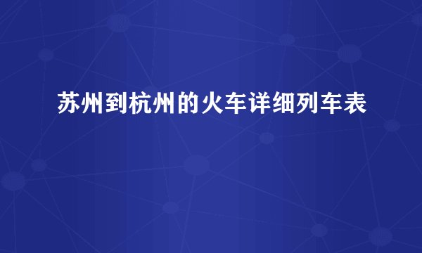 苏州到杭州的火车详细列车表