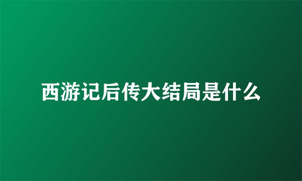 西游记后传大结局是什么