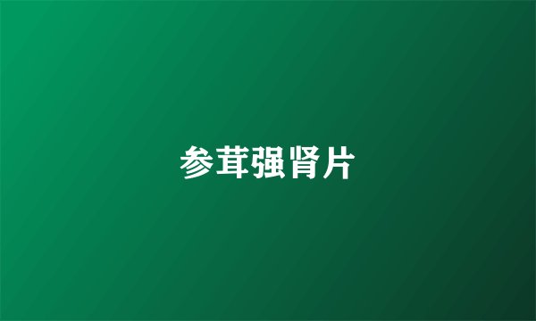参茸强肾片