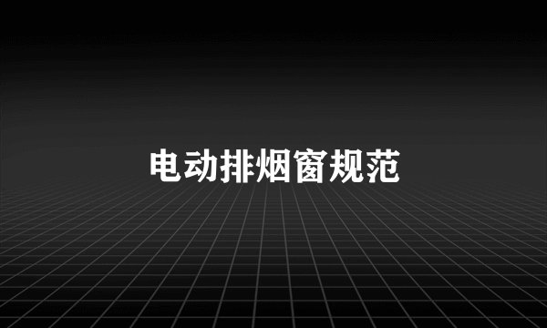 电动排烟窗规范