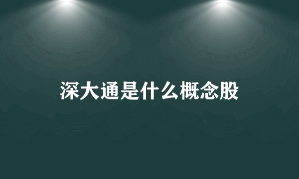 深大通是什么概念股
