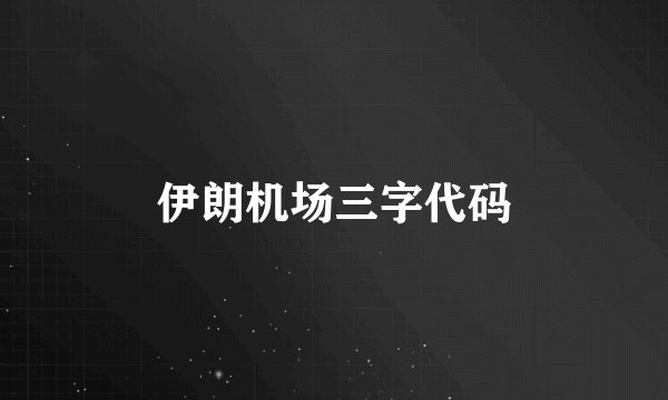 伊朗机场三字代码