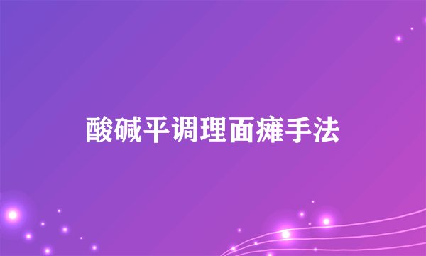 酸碱平调理面瘫手法