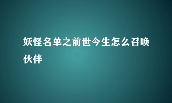 妖怪名单之前世今生怎么召唤伙伴