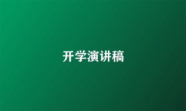 开学演讲稿
