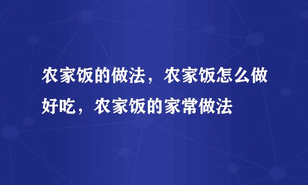 农家饭的做法，农家饭怎么做好吃，农家饭的家常做法