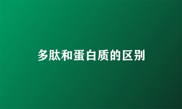 多肽和蛋白质的区别