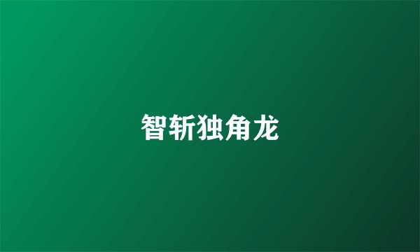 智斩独角龙