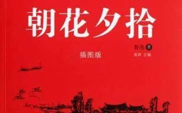 《朝花夕拾》读后感1000字