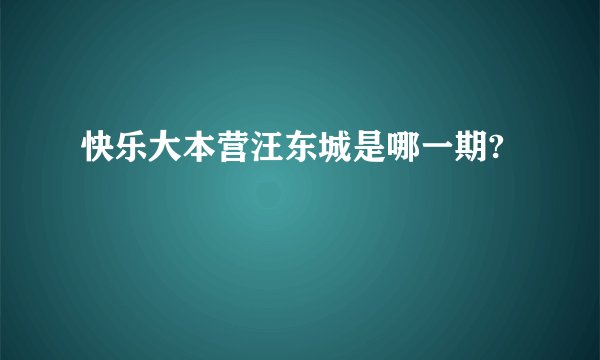 快乐大本营汪东城是哪一期?