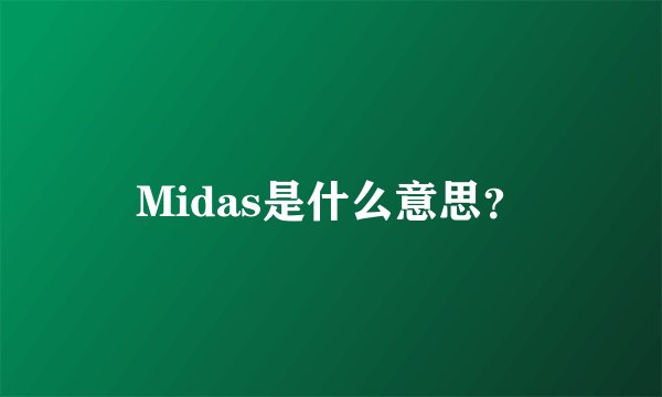 Midas是什么意思?