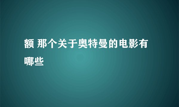 额 那个关于奥特曼的电影有哪些