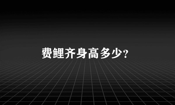 费鲤齐身高多少？