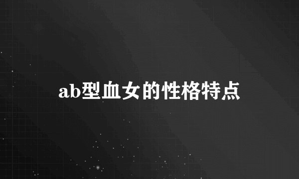 ab型血女的性格特点