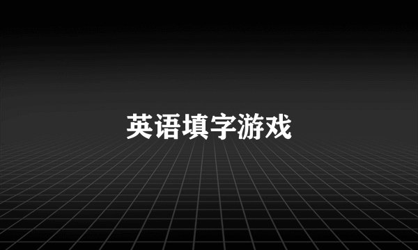 英语填字游戏
