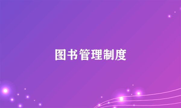 图书管理制度