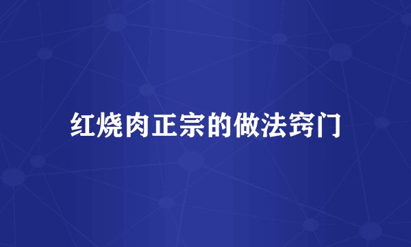 红烧肉正宗的做法窍门