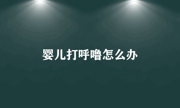 婴儿打呼噜怎么办
