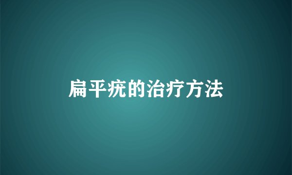 扁平疣的治疗方法