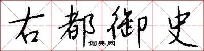 右都御史
