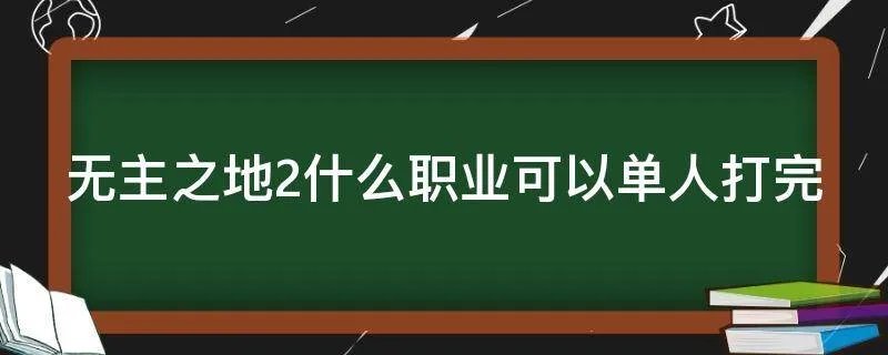 无主之地2什么职业可以单人打完