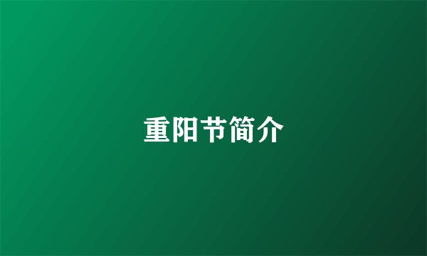重阳节简介