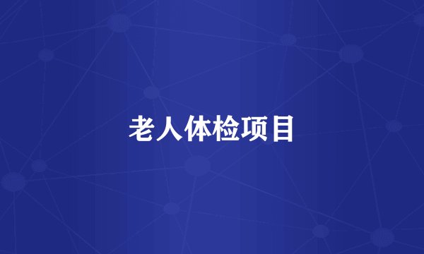 老人体检项目