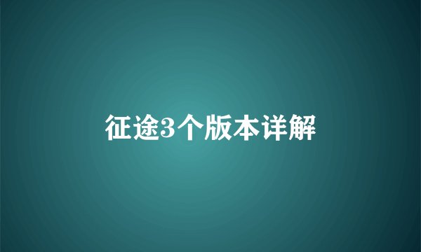 征途3个版本详解