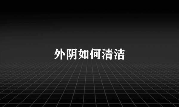 外阴如何清洁