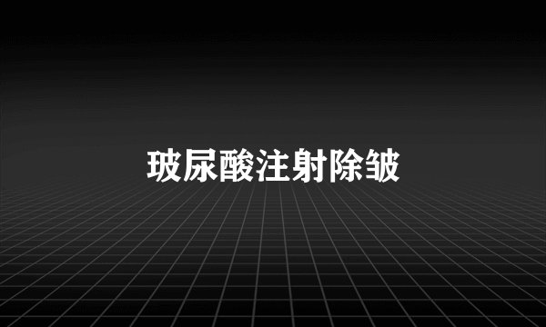 玻尿酸注射除皱