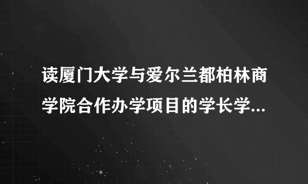 读厦门大学与爱尔兰都柏林商学院合作办学项目的学长学姐,请问你们进去后感觉如何?和厦大能搭上吗?